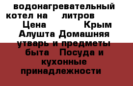 водонагревательный котел на 50 литров  thermex › Цена ­ 5 000 - Крым, Алушта Домашняя утварь и предметы быта » Посуда и кухонные принадлежности   